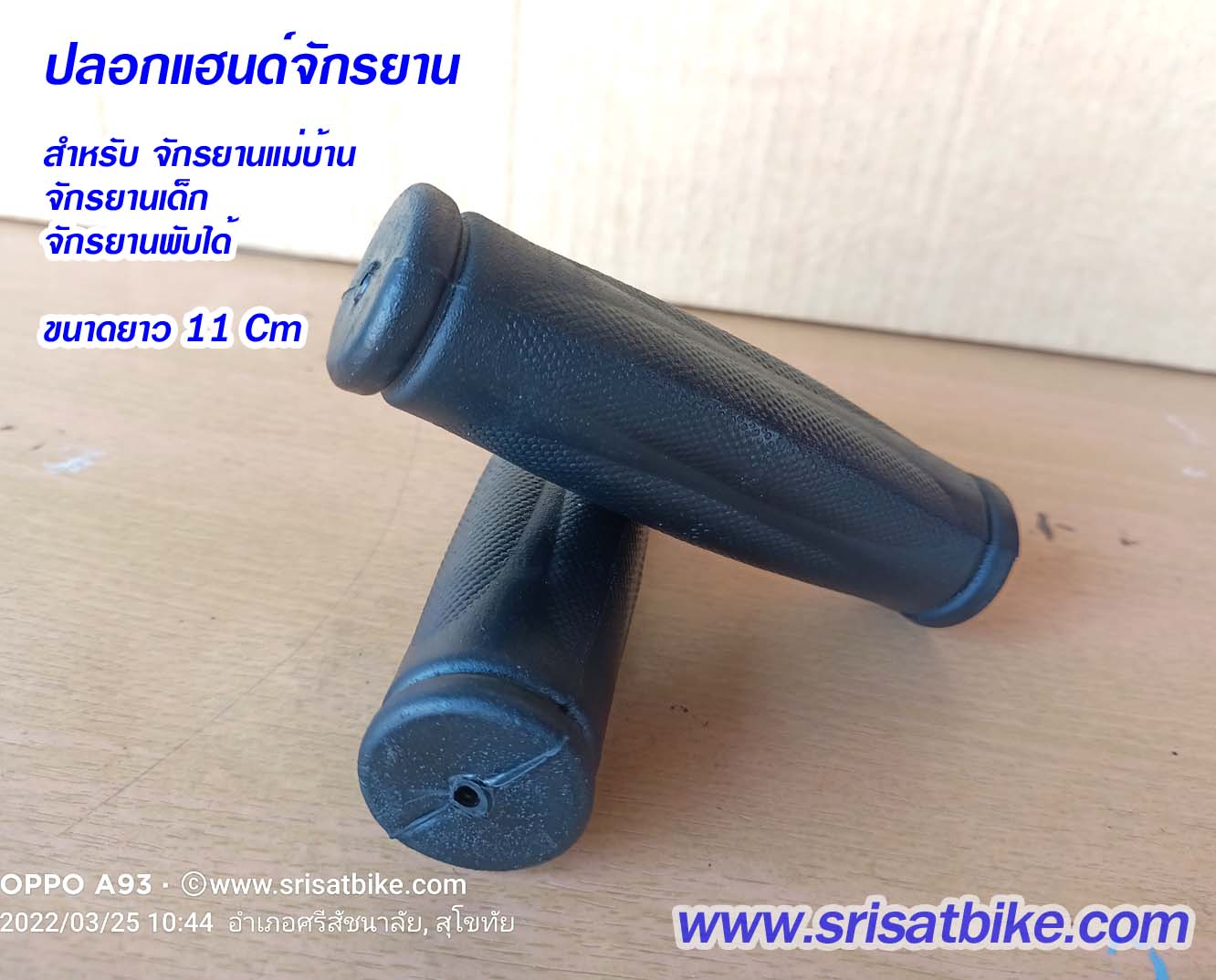 ปลอกแฮนด์จักรยานแม่บ้าน