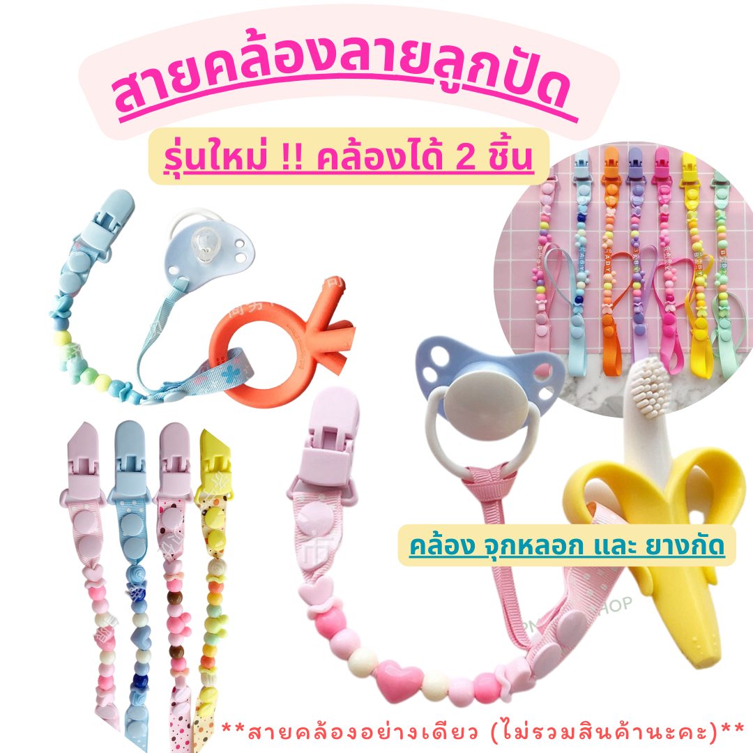 รุ่นใหม่ สายลายลูกปัด สายคล้องยางกัด สายคล้องกันหล่น คล้องจุกหลอก