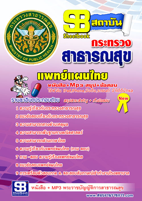 แนวข้อสอบ แพทย์แผนไทย สสจ. NEW 2568