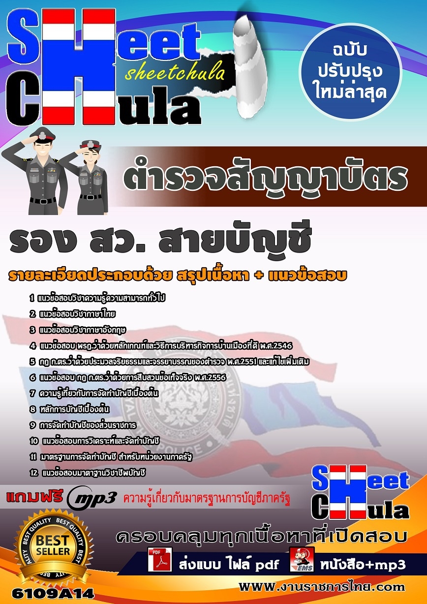 แนวข้อสอบตำรวจสัญญาบัตร รอง สว.(สายบัญชี) (รวมข้อสอบเก่า update2568)