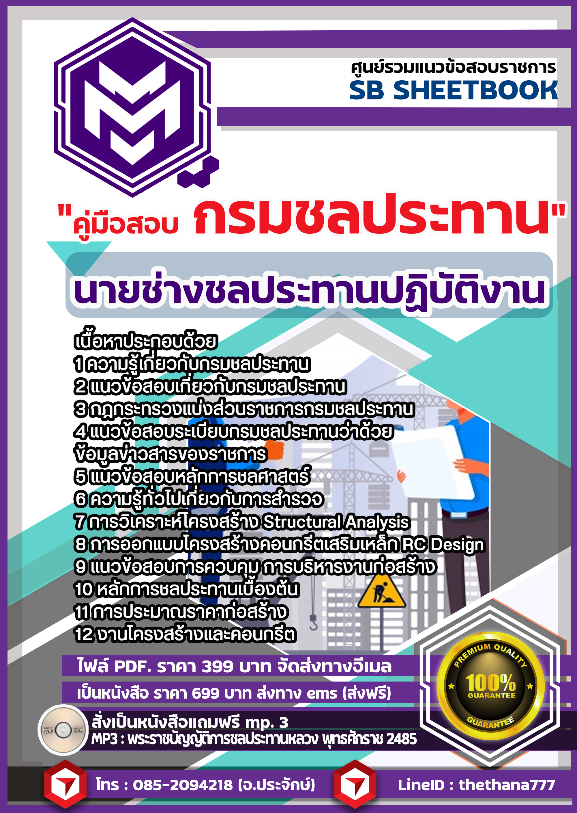 แนวข้อสอบเจ้าพนักงานการเกษตร กรมชลประทาน lสินค้าขายดีl SB 2568