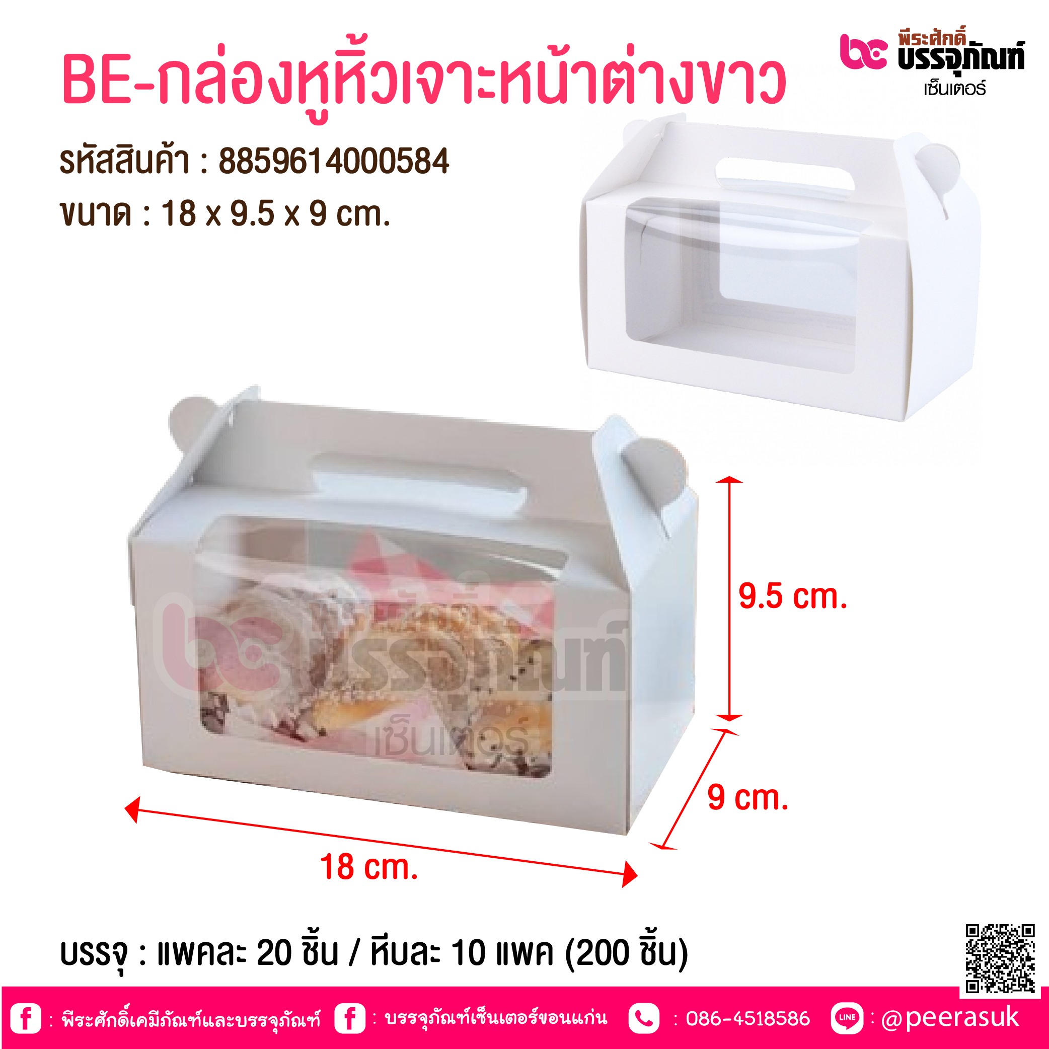 BE-กล่องหูหิ้วเจาะหน้าต่างขาว @ บรรจุ : แพคละ 20 ชิ้น / หีบละ 10 แพค (200 ชิ้น)