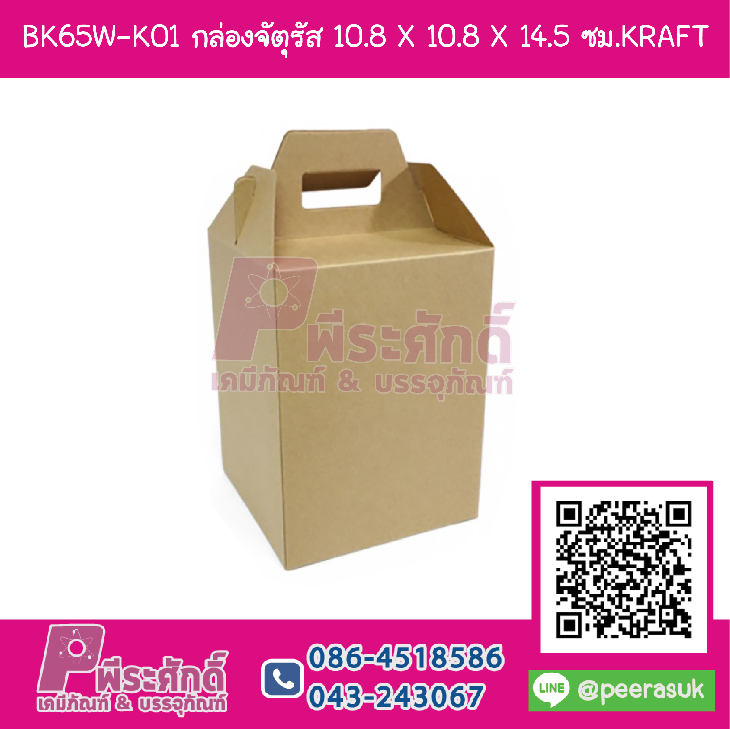 BK65W-K01 กล่องจัตุรัส 10.8 X 10.8 X 14.5 ซม.KRAFT (20กล่อง)