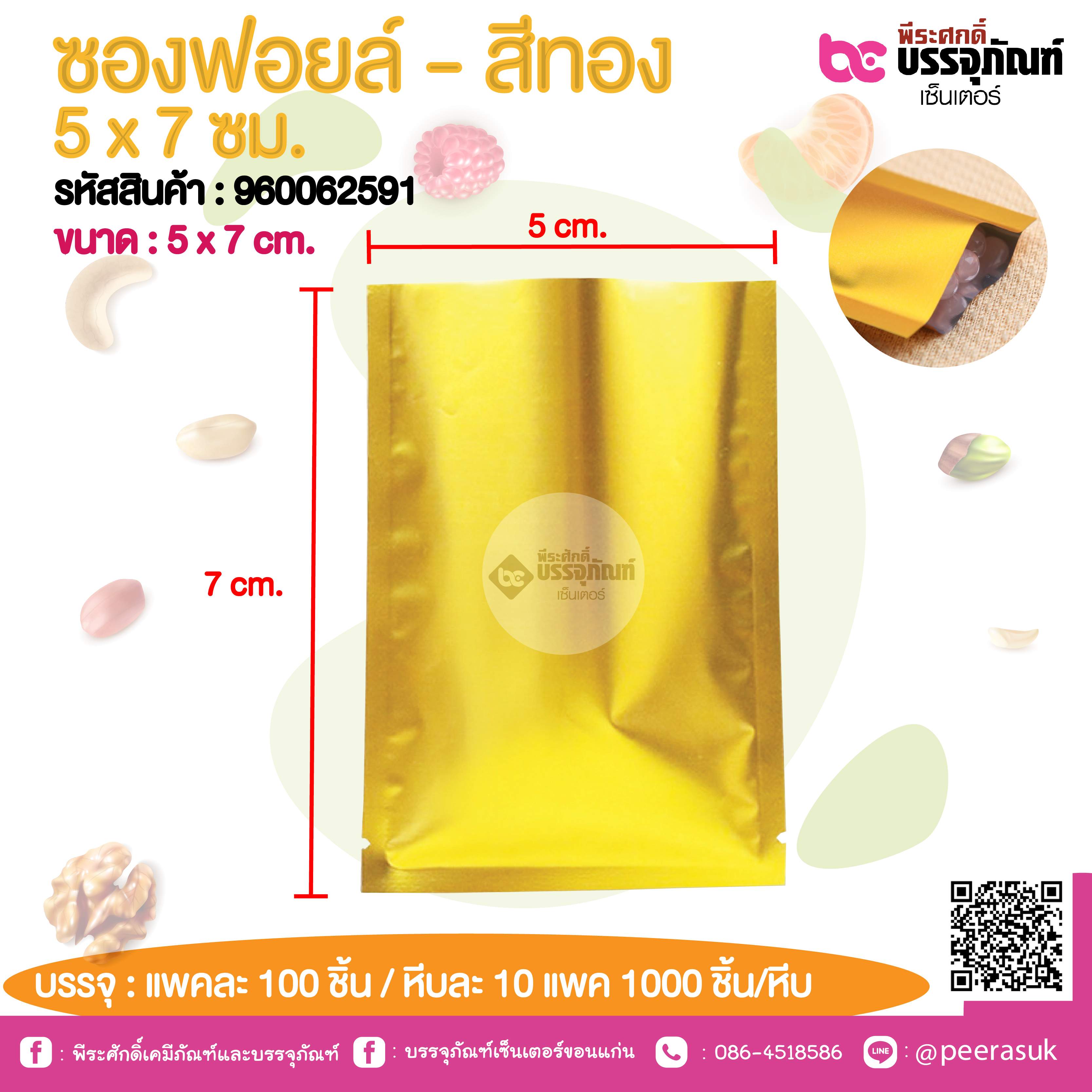 ซองฟอยล์ - สีทอง 5 x 7 ชม. @ แพคละ 100 ชิ้น /หีบละ 1000 ชิ้น