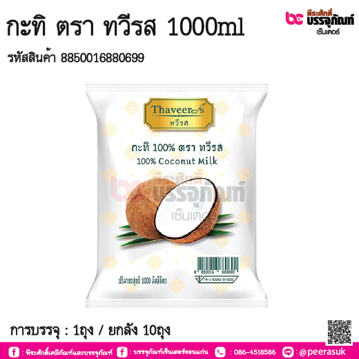 กะทิ ตรา ทวีรส 1000ml. การบรรจุ : 1ถุง / ยกลัง 10ถุง