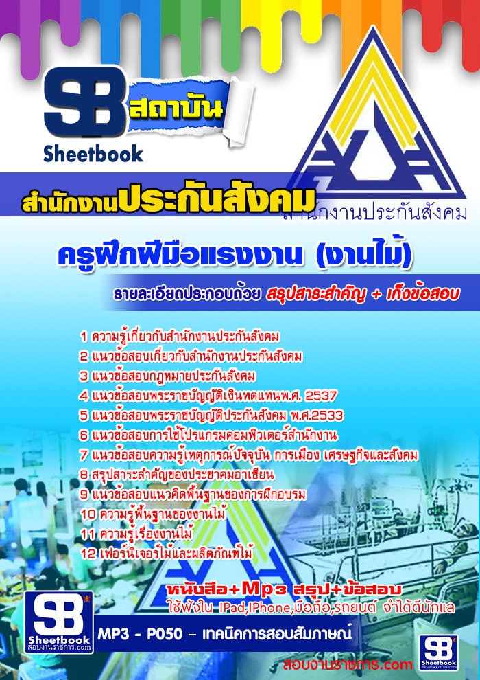 แนวข้อสอบ ครูฝึกฝีมือแรงงาน (งานไม้) สำนักงานประกันสังคม 2568