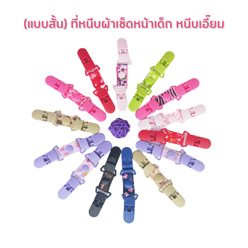 แบบสั้น ที่หนีบผ้าเช็ดหน้าเด็ก หนีบเอี๊ยม สายคล้องกันหล่น กันตก คลิปหนีบผ้าเช็ดน้ำลาย คลิปหนีบผ้ากันเปื้อน