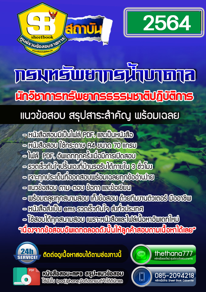 #BOOK แนวข้อสอบ นักวิชาการทรัพยากรธรรมชาติปฏิบัติการ กรมทรัพยากรน้ำบาดาล 2568