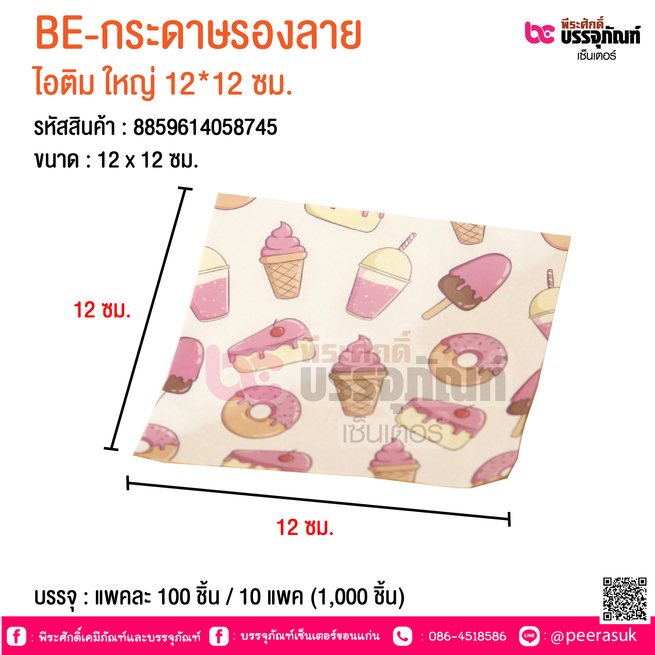 BE-กระดาษรองลาย ไอติม ใหญ่ 12*12 นิ้ว @ บรรจุ : แพคละ 100 ชิ้น / 10 แพค (1,000 ชิ้น)