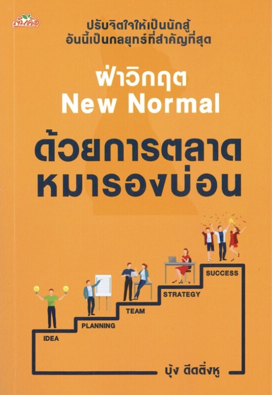 ฝ่าวิกฤต New Normal ด้วยการตลาดหมารองบ่อน
