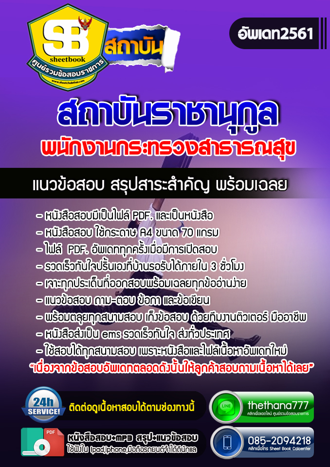 แนวข้อสอบพนักงานกระทรวงสาธารณสุข สถาบันราชานุกูล อัปเดต2568