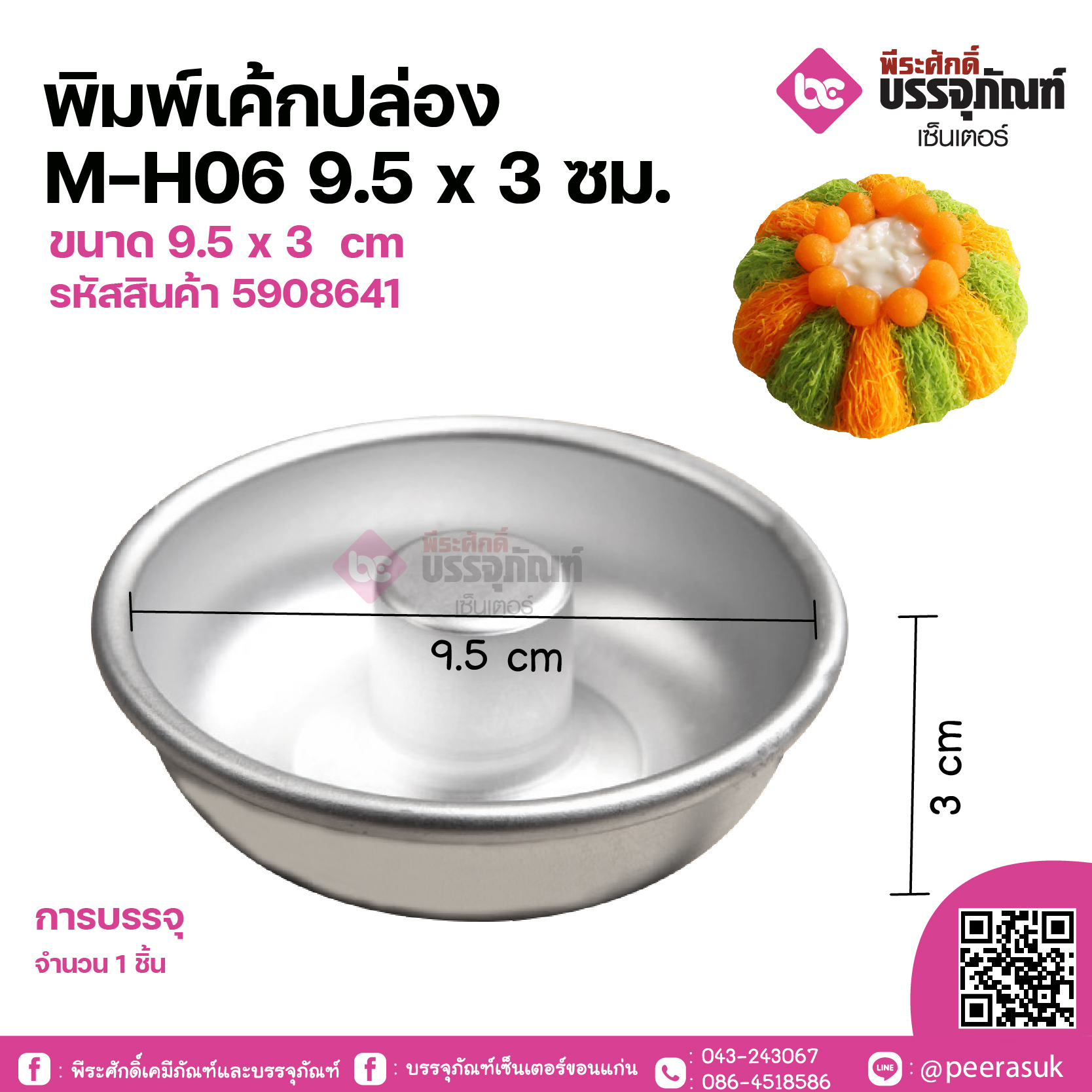 พิมพ์เค้กปล่อง M-H06 9.5x3ซม. จำนวน 1ชิ้น