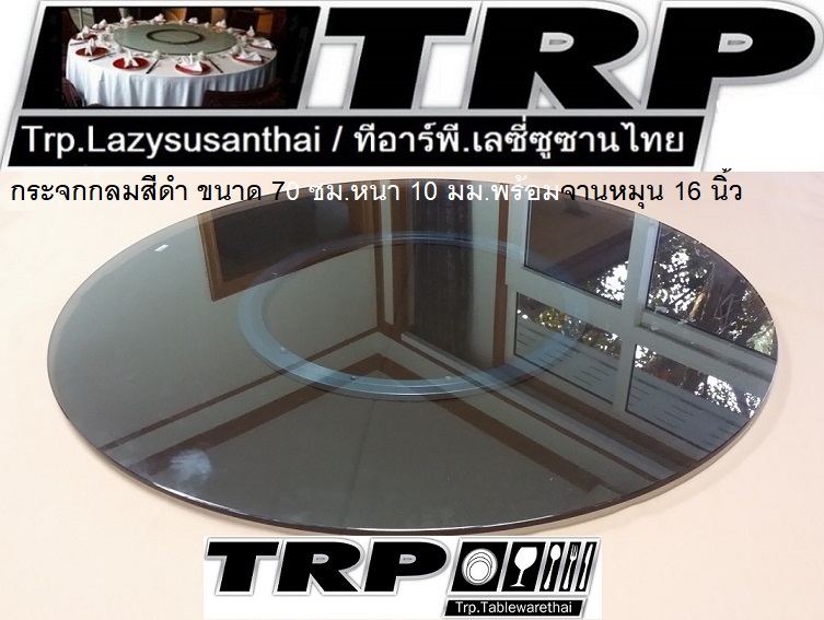 กระจกกลมสีดำ ขนาด 70 cm.หนา 10 mm.จานหมุน 18 นิ้ว (สำหรับโต๊ะ 120-130 ซม.) 懒惰的苏珊 旋转玻璃餐桌 中式旋转玻璃桌套装 กระจกจานหมุนโต๊ะจีน เลซีซูซัน Lazy Susan Turntable