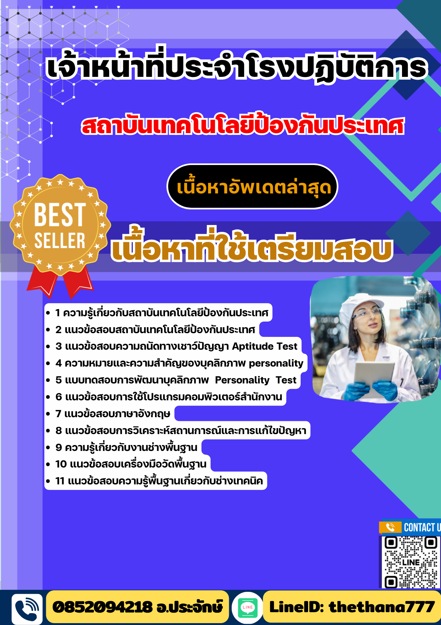 แนวข้อสอบ เจ้าหน้าที่ประจำโรงปฏิบัติการ สถาบันเทคโนโลยีป้องกันประเทศ 2568