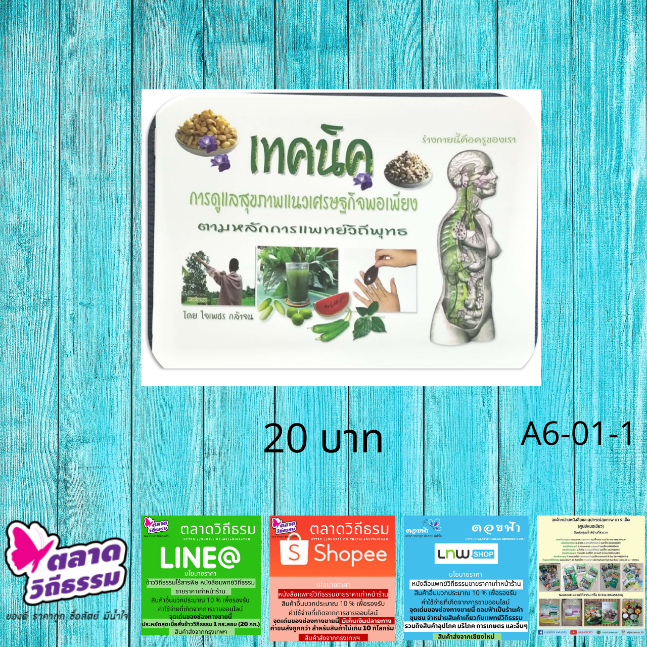 หนังสือเล่มเล็ก เทคนิคการดูแลสุขภาพ แนวเศรษฐกิจพอเพียงตามหลักการแพทย์วิถีพุทธ/ธรรม โดยดร.ใจเพชร กล้าจน (หมอเขียว) A6-01