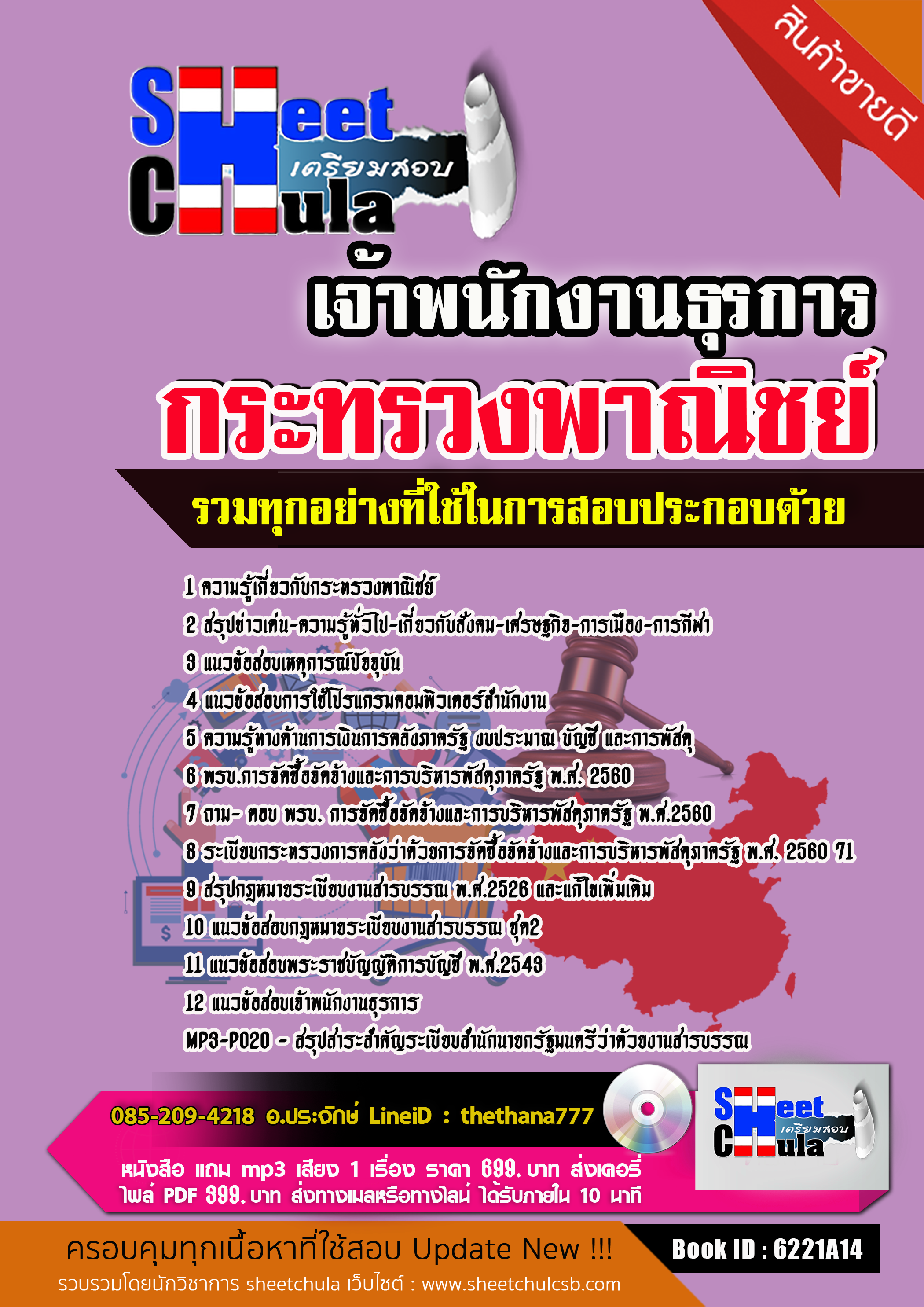 แนวข้อสอบ เจ้าพนักงานธุรการ กระทรวงพาณิชย์ 2568