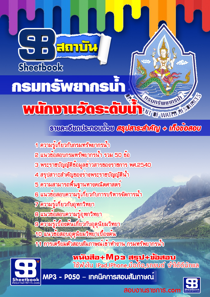 แนวข้อสอบ พนักงานวัดระดับน้ำ กรมทรัพยากรน้ำ อัปเดต 2568