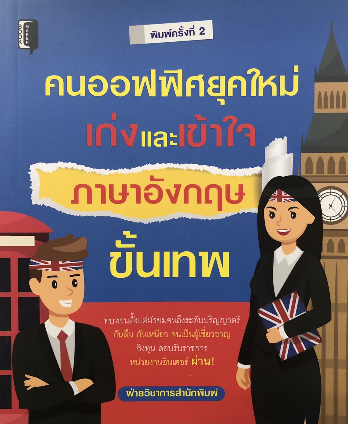 คนออฟฟิศยุคใหม่ เก่งและเข้าใจภาษาอังกฤษขั้นเทพ (พิมพ์ครั้งที่ 2)