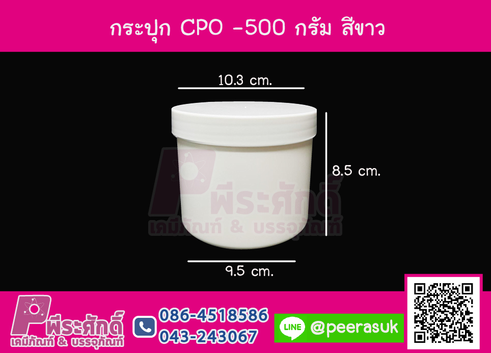 กระปุก CPO 500 กรัม สีขาว