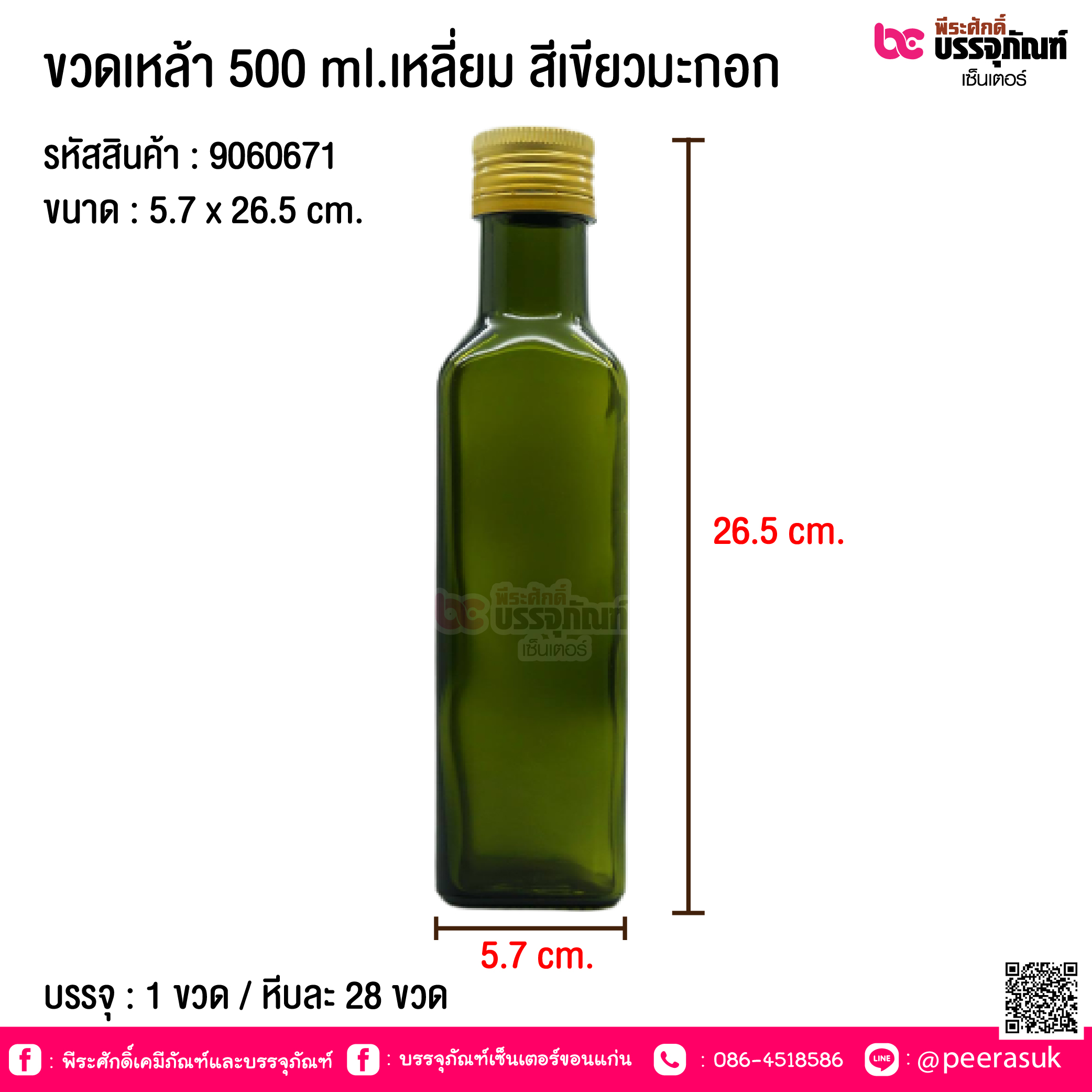 ขวดเหล้า 500 ml.เหลี่ยม สีเขียวมะกอก @ 1 ขวด / หีบละ 28 ขวด