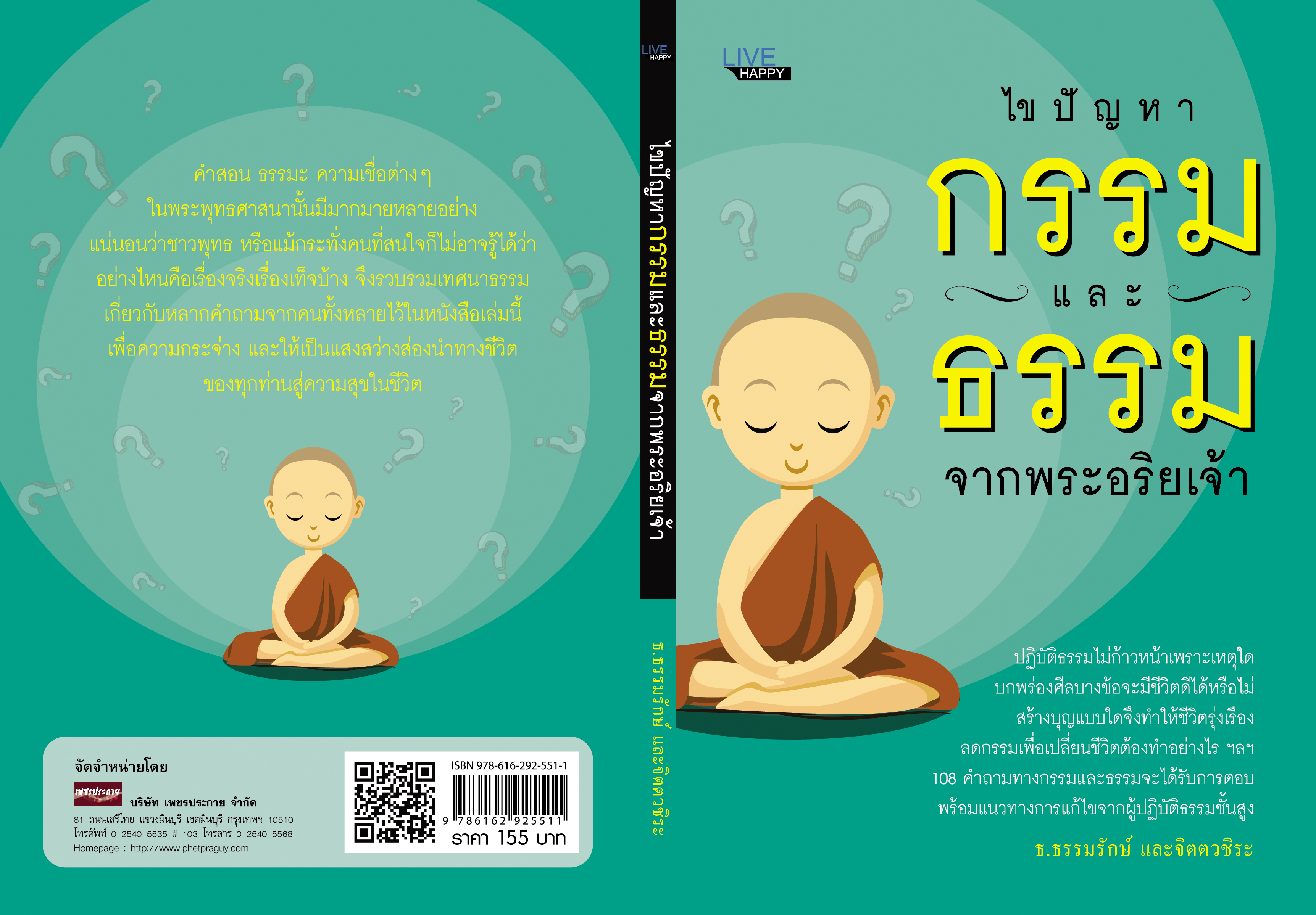 ไขปัญหากรรมและธรรมจากพระอริยเจ้า
