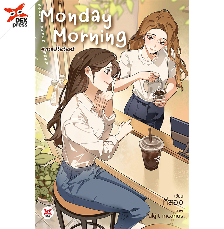 [DEXPRESS] Monday Morning #กาแฟวันจันทร์