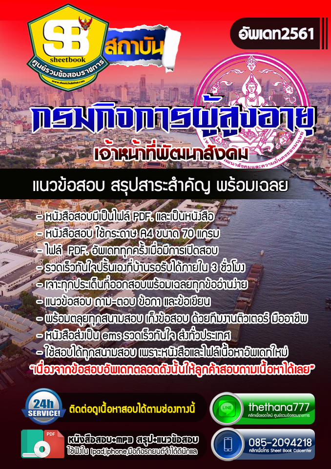 แนวข้อสอบเจ้าหน้าที่พัฒนาสังคม กรมกิจการผู้สูงอายุ 2568