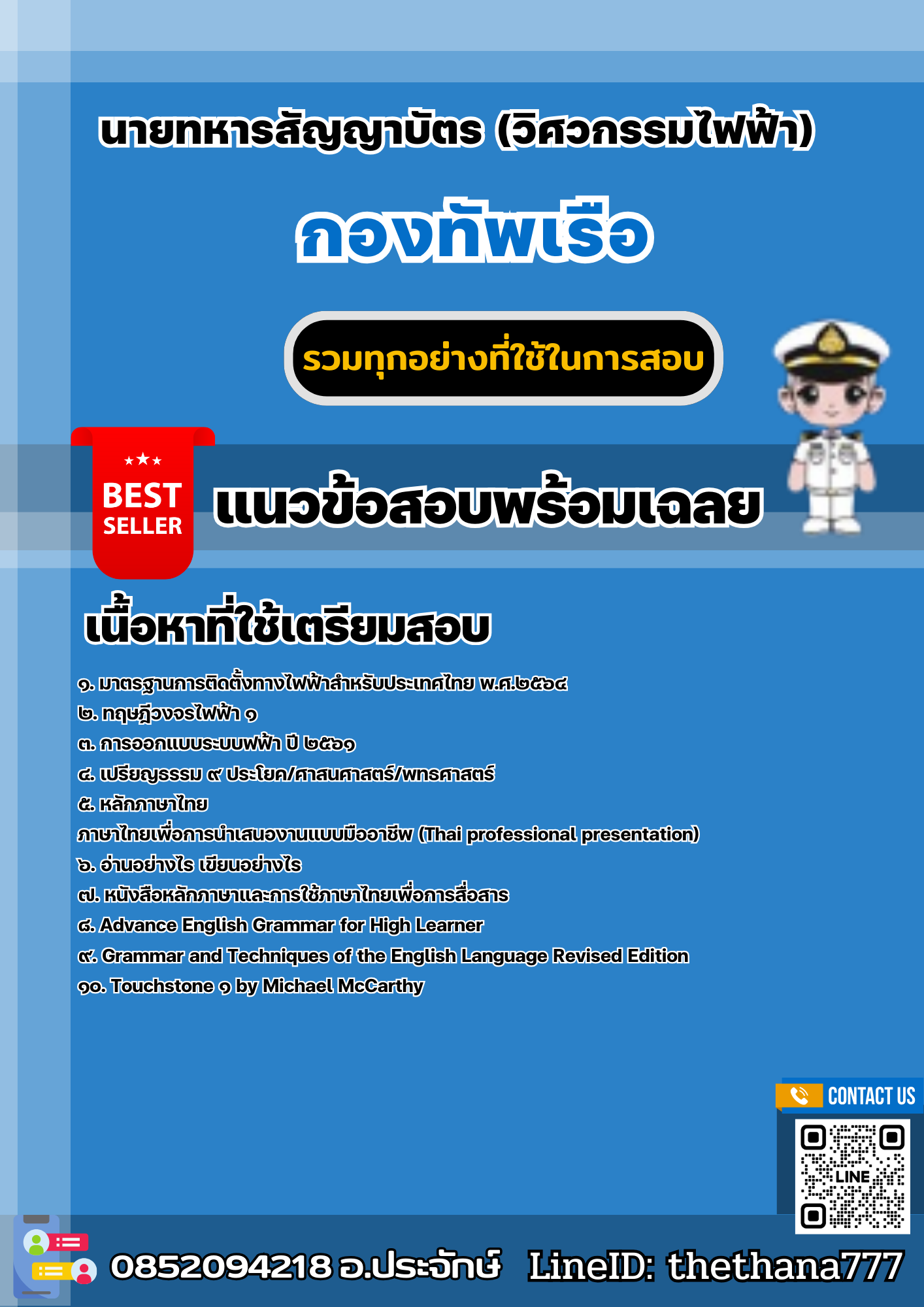 แนวข้อสอบนายทหารสัญญาบัตร (วิศวกรรมไฟฟ้า) กองทัพเรือ 2567