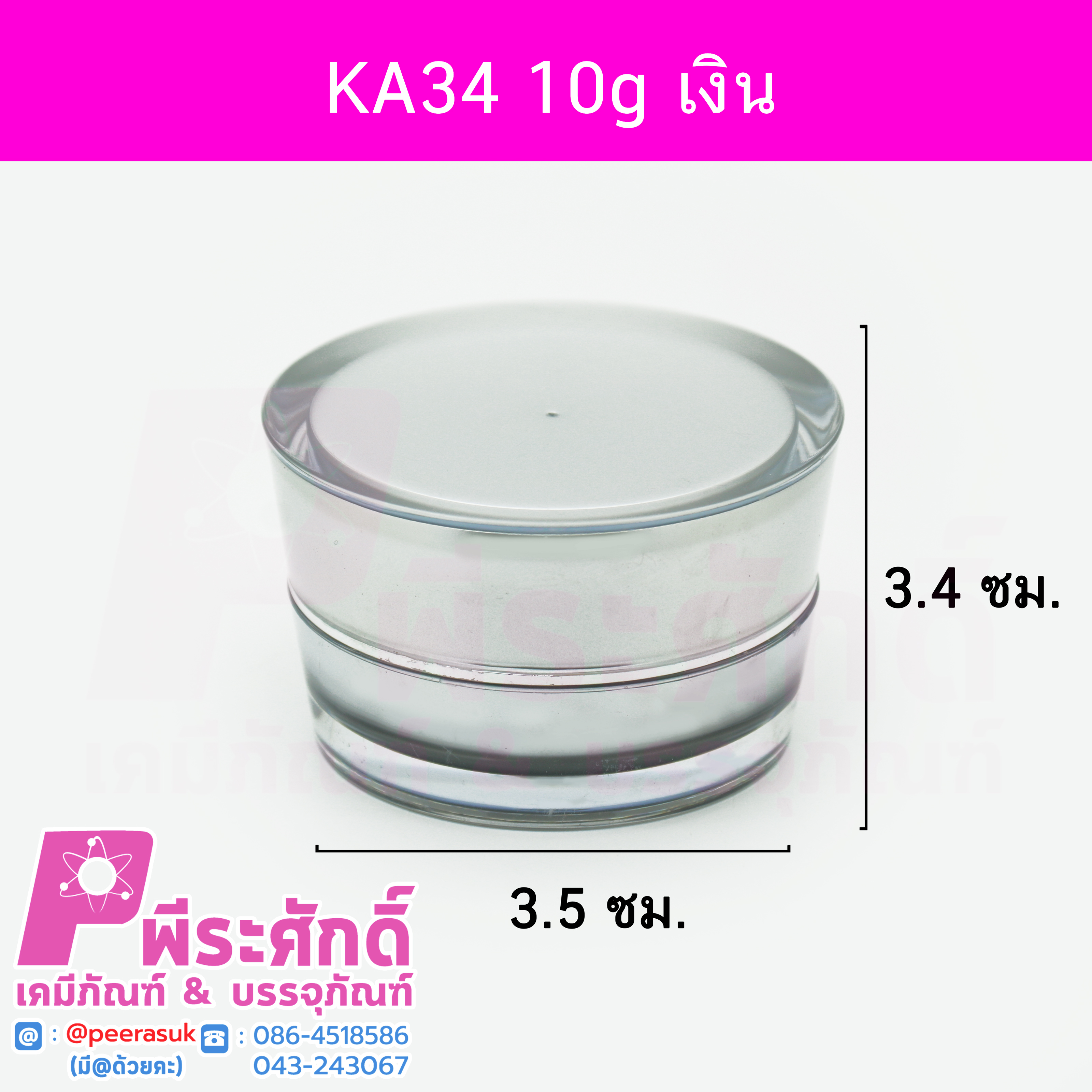 กระปุก KA34 ขนาด 10 กรัม สีเงิน ฝาขอบเงิน แพคละ 10 ชิ้น