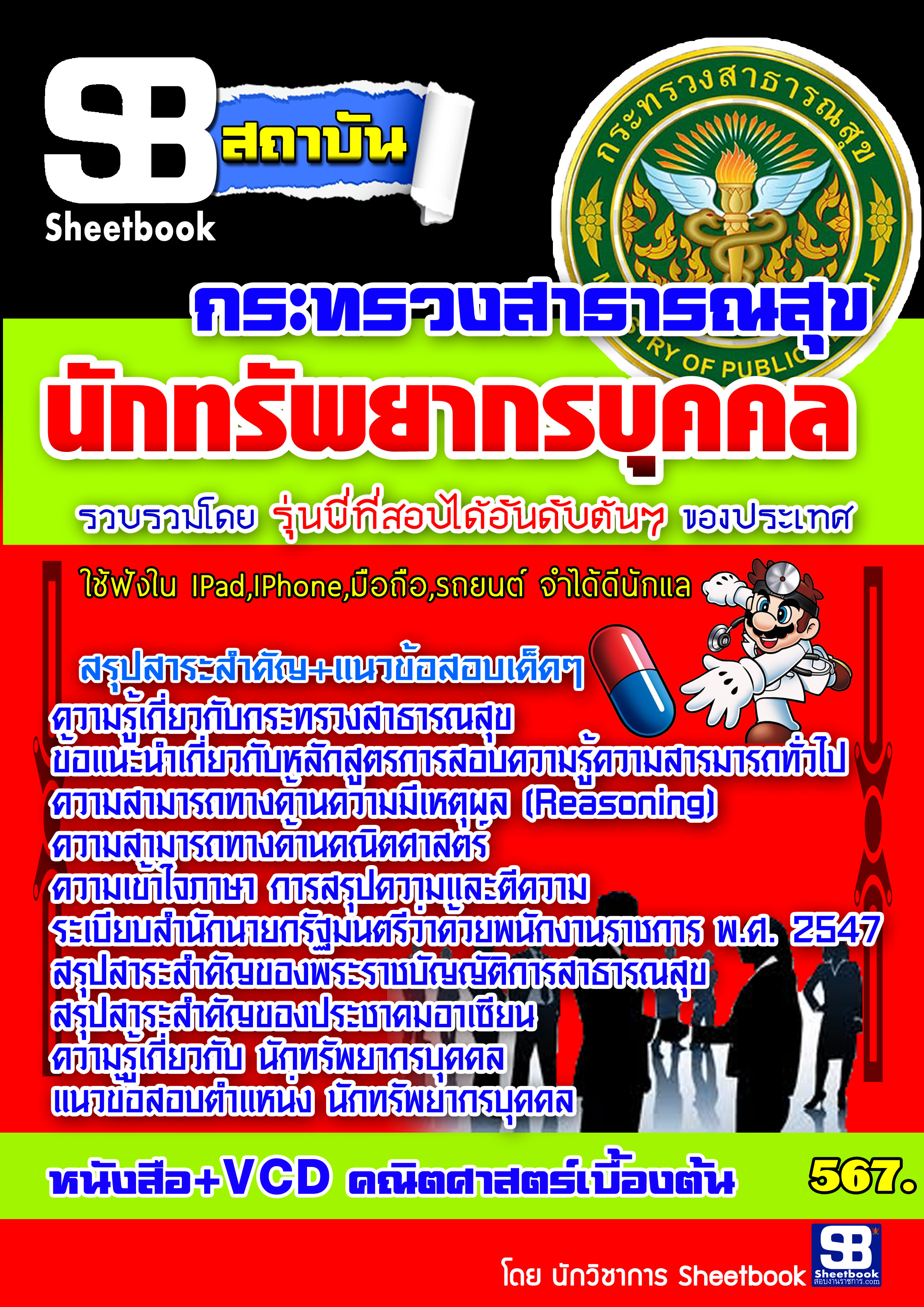 หนังสือ+MP3 นักทรัพยากรบุคคล กระทรวงสาธารณสุข อัปเดต2568