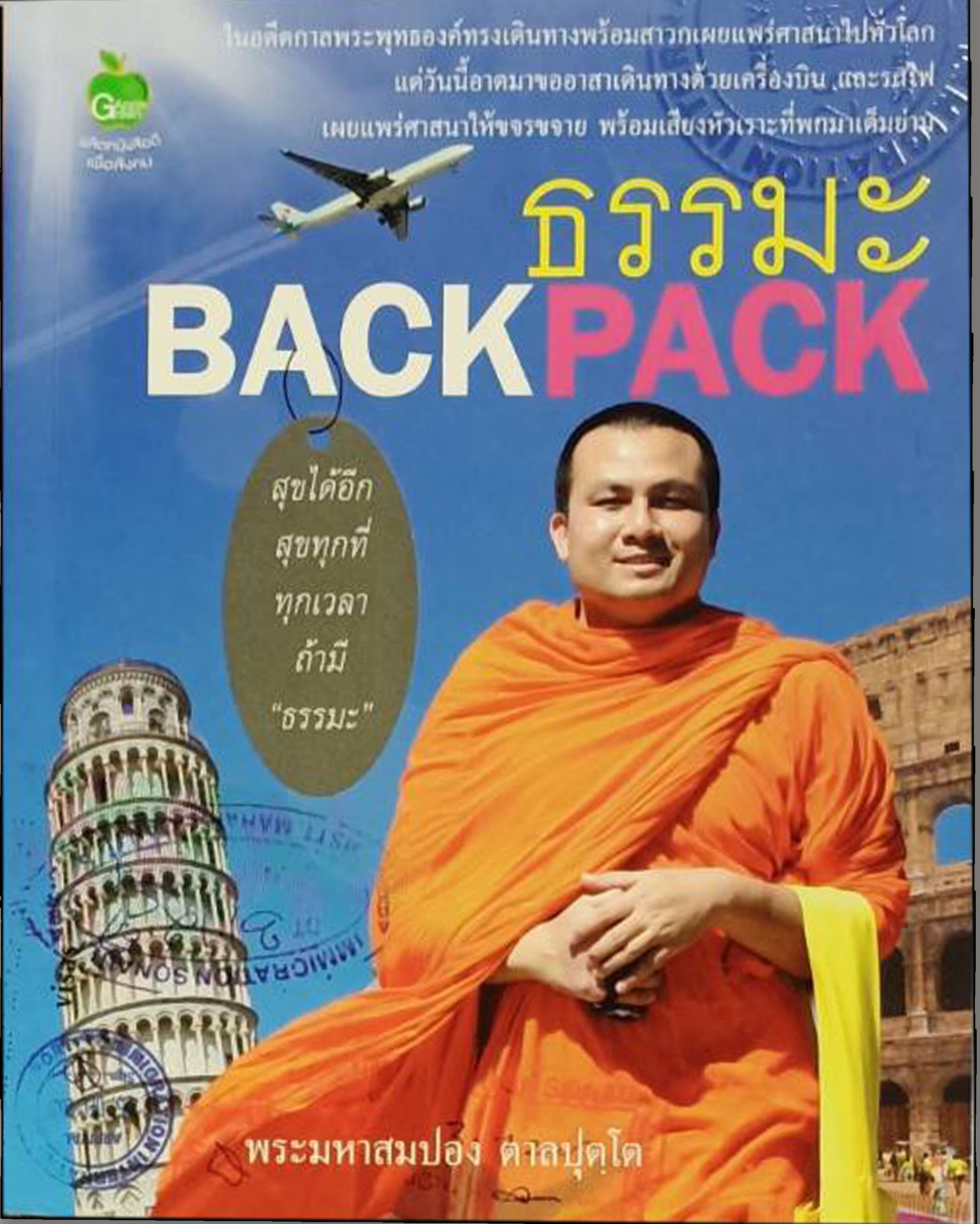 ธรรมะ BACK PACK บจ. สำนักพิมพ์ เพชรประกาย phetpraguy