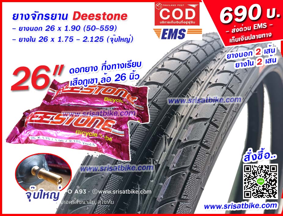 ยางจักรยาน 26 x 1.90 Deestone พร้อมยางใน 2 เส้น - ส่งด่วน EMS เก็บเงินปลายทาง -