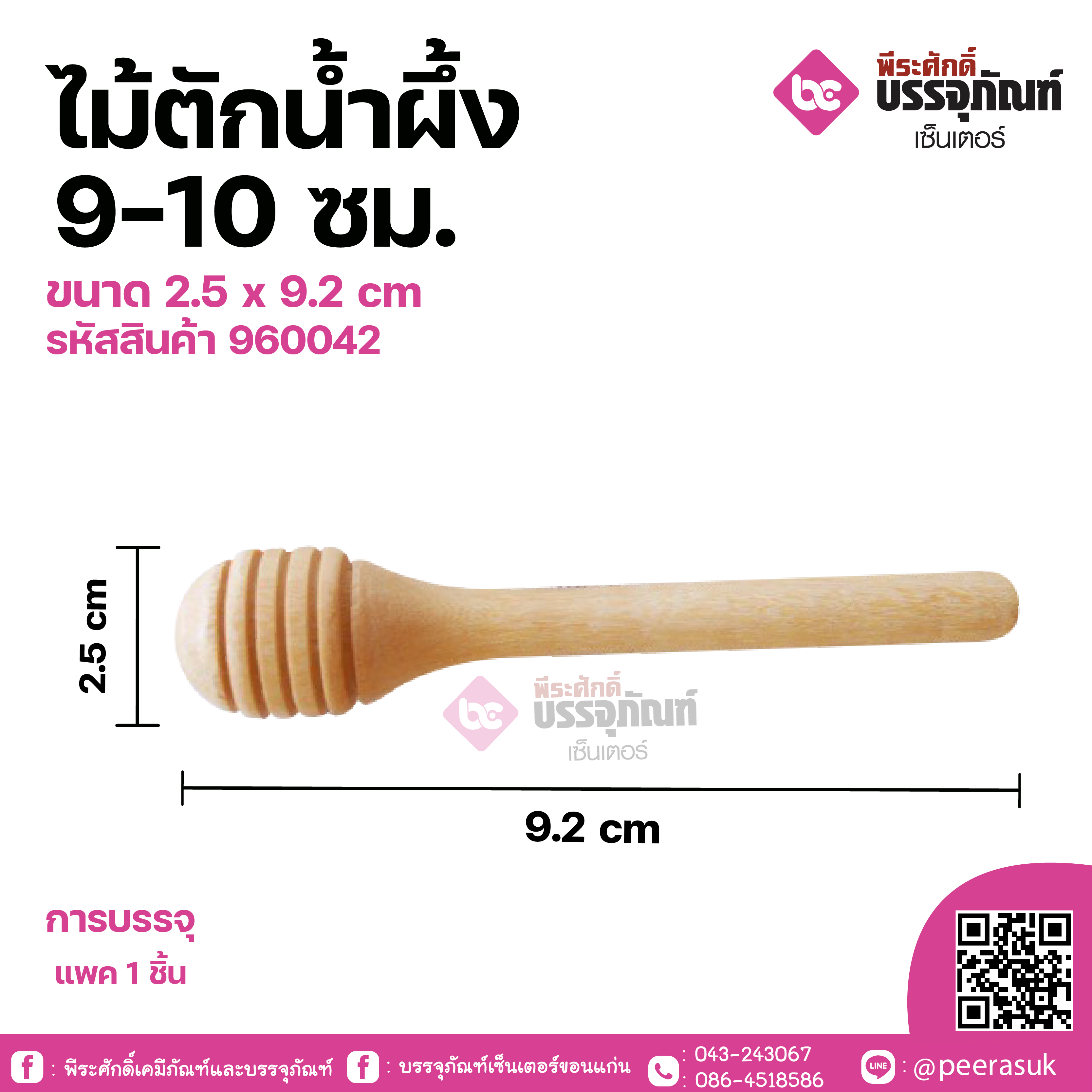 ไม้ตักน้ำผึ้ง 9 - 10 ซม. ขนาด 2.5 x 9.2 cm จำนวน 1 ชิ้น