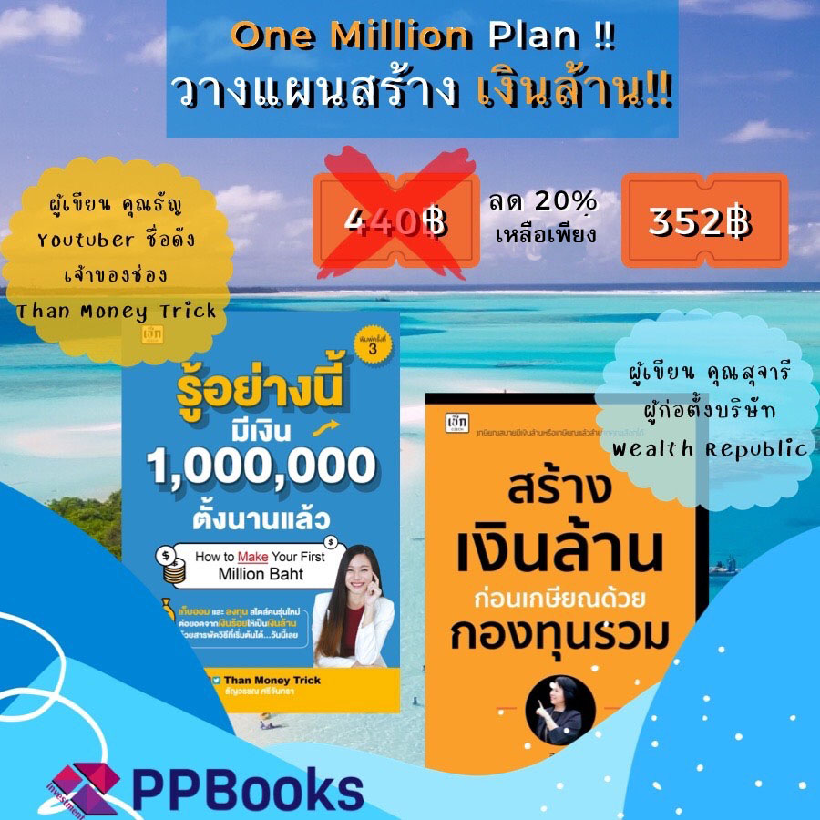 One Million Plan วางแผน สร้างเงินล้าน