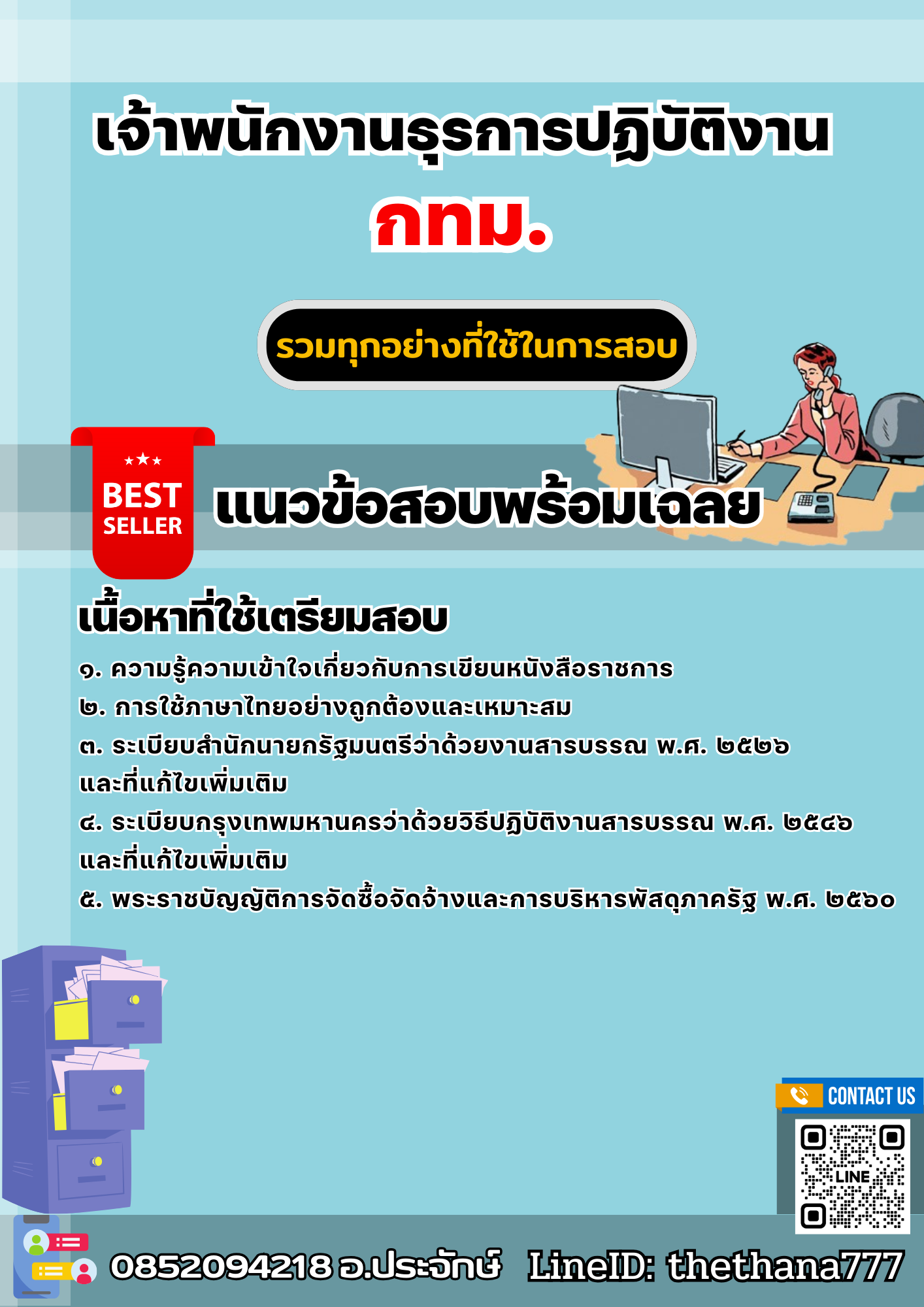 แนวข้อสอบเจ้าพนักงานธุรการปฏิบัติงาน กทม. 2568