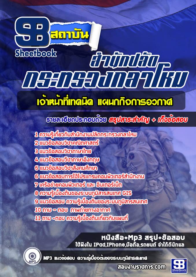สรุปแนวข้อสอบเจ้าหน้าที่เทคนิค แผนกกิจการอวกาศ สำนักงานปลัดกระทรวงกลาโหม 2568