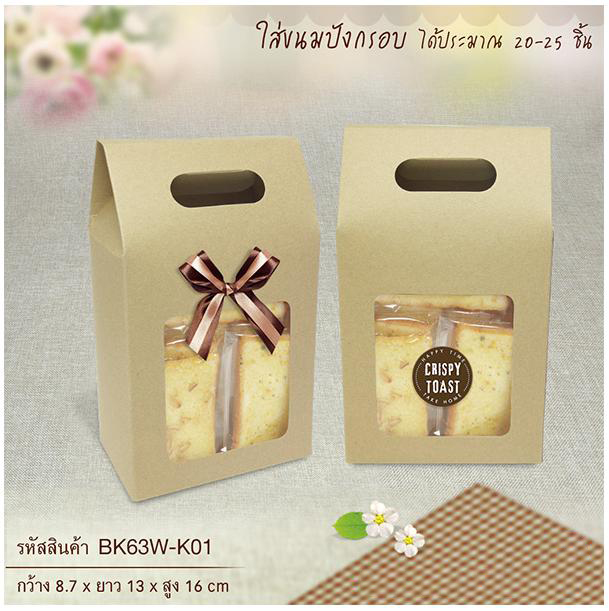 BK63W-K01 กล่องจัด Gift set ทรงถุง 8.5 x 13 x 16 ซม. (20 กล่อง) 20ใบ/250บาท