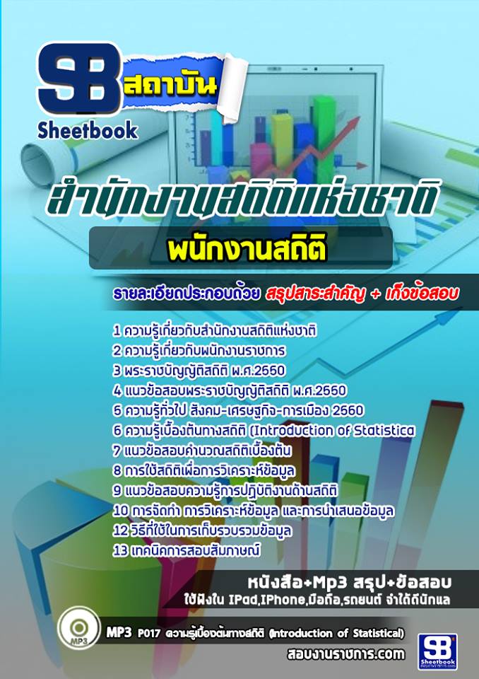 แนวข้อสอบพนักงานสถิติปฏิบัติงาน สำนักงานสถิติแห่งชาติ 2568