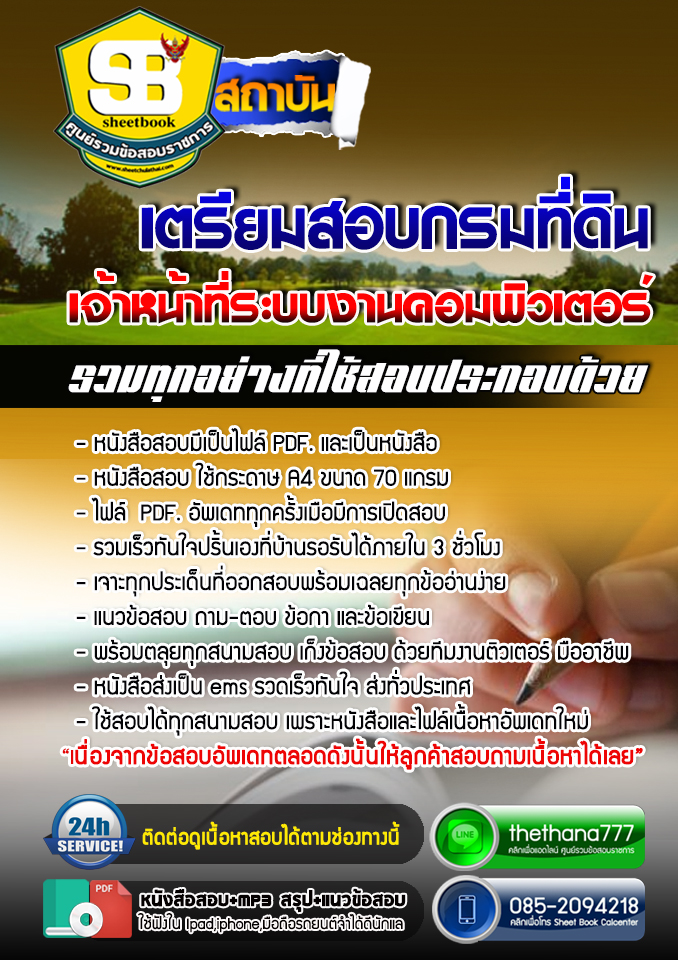 แนวข้อสอบ เจ้าหน้าที่ระบบงานคอมพิวเตอร์ กรมที่ดิน อัปเดตใหม่ 2568