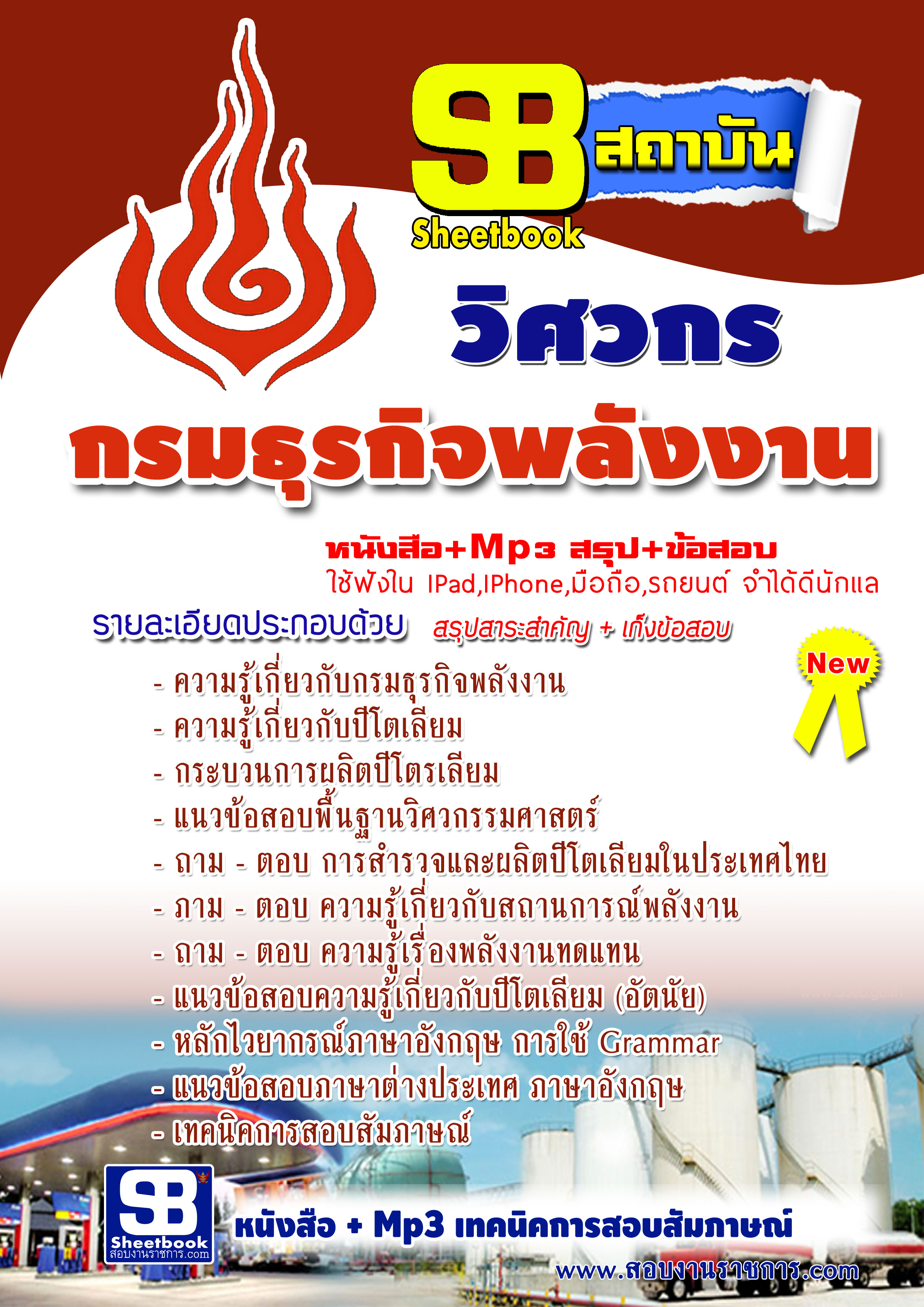 แนวข้อสอบ วิศวกร กรมธุรกิจพลังงาน อัปเดต 2568