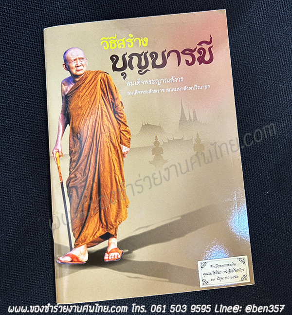 หนังสือธรรมะ แจกงานศพ, ของชำร่วยงานศพ, ของที่ระลึกแจกงานศพ, หนังสือธรรมะ, หนังสือบทสวดมนต์, หนังสือธรรมะแจกงานศพ, หนังสือสมเด็จพระญาณสังวร, หนังสือธรรมะ วิธีสร้างบุญบารมี โดยสมเด็จพระญาณสังวร , หนังสือธรรมะ สงเด็จพระสังฆราช 