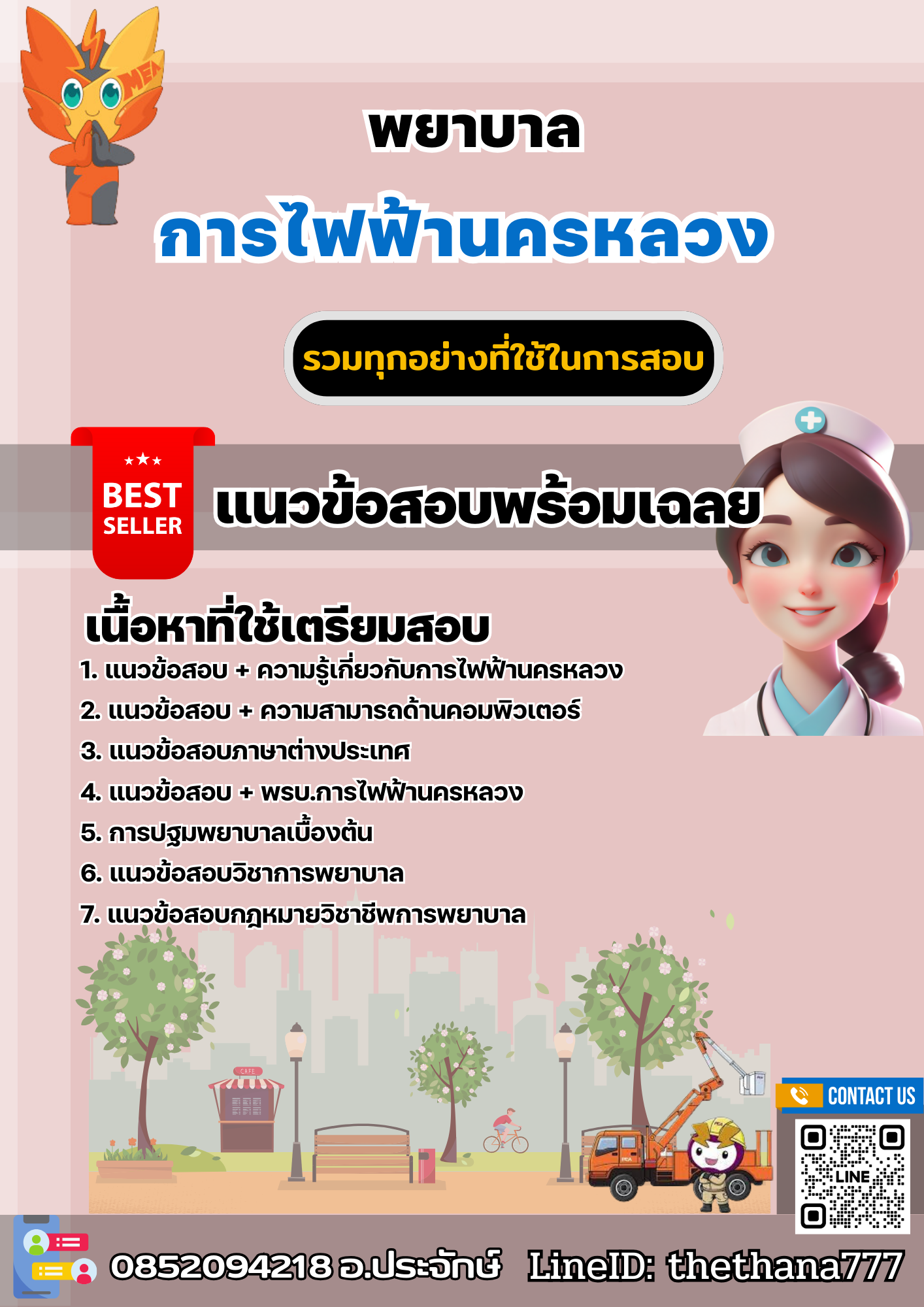 แนวข้อสอบพยาบาล การไฟฟ้านครหลวง กฟน. 2567