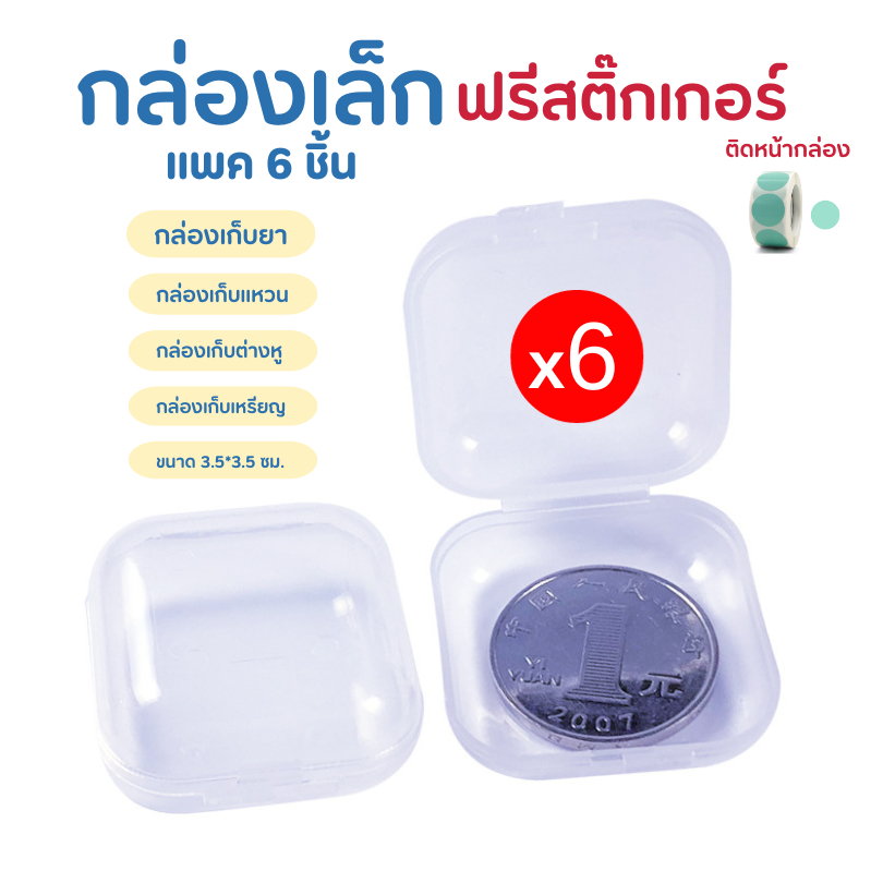 ฟรีสติ๊กเกอร์ 1 แพคมี 6 ชิ้น กล่องจิ๋ว ใส่เครื่องประดับ กล่องพลาสติกจิ๋วใส่แหวน ต่างหู ยา แบบพกพา ขนาดเล็ก