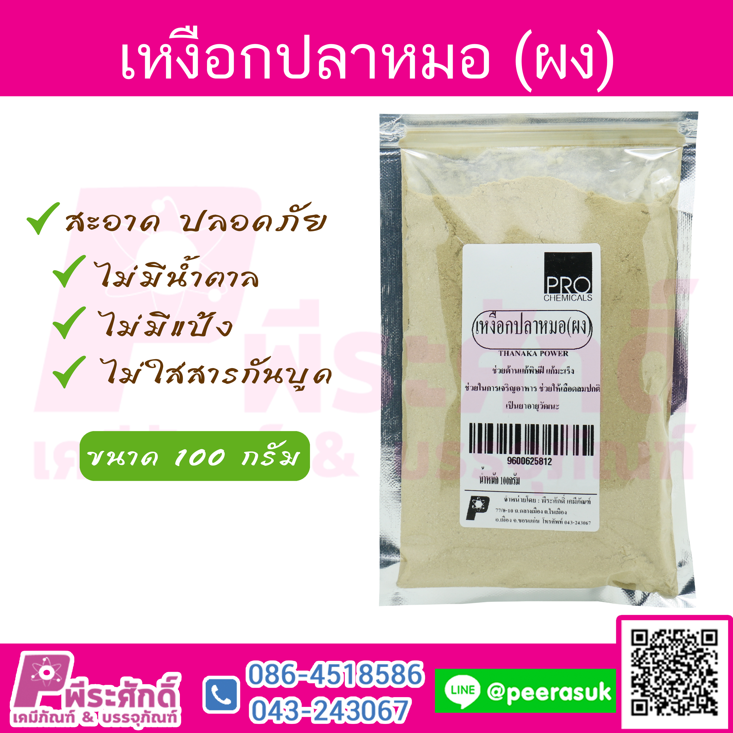 เหงือกปลาหมอ (ผง) 100กรัม