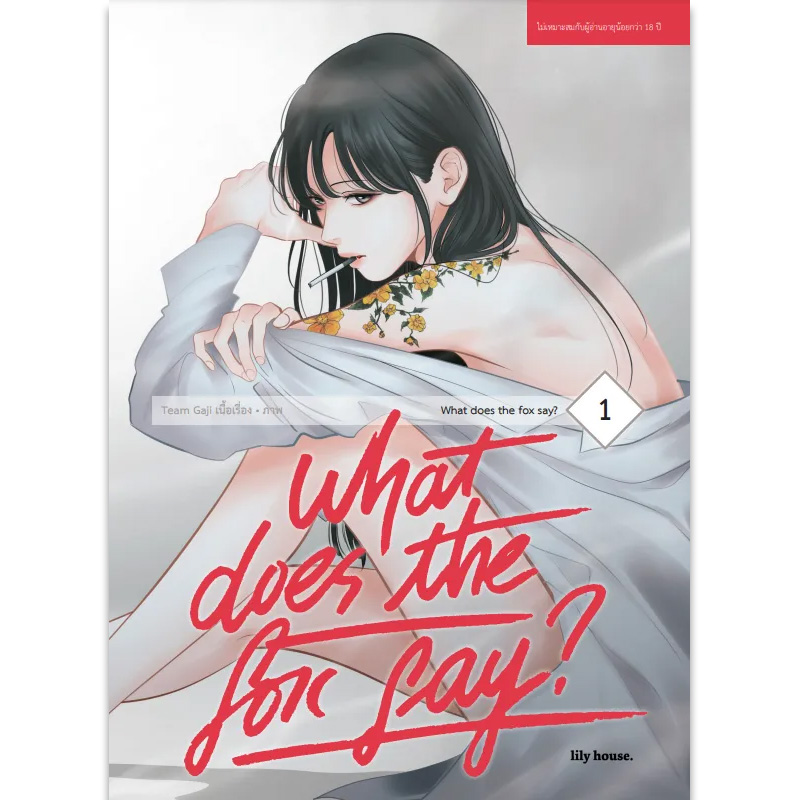 [Lily house] What Does The Fox Say? เล่ม 1