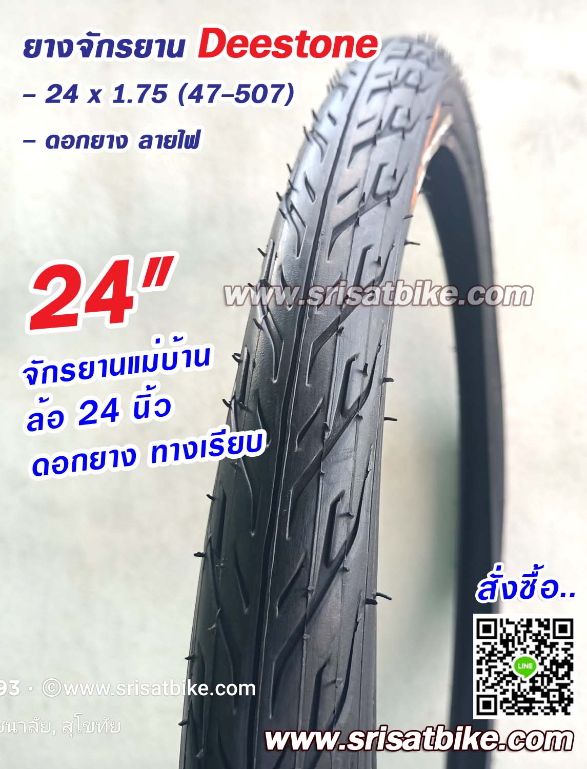ยางจักรยาน 24 x 1.75 (47-507) ลายไฟ - Deestone