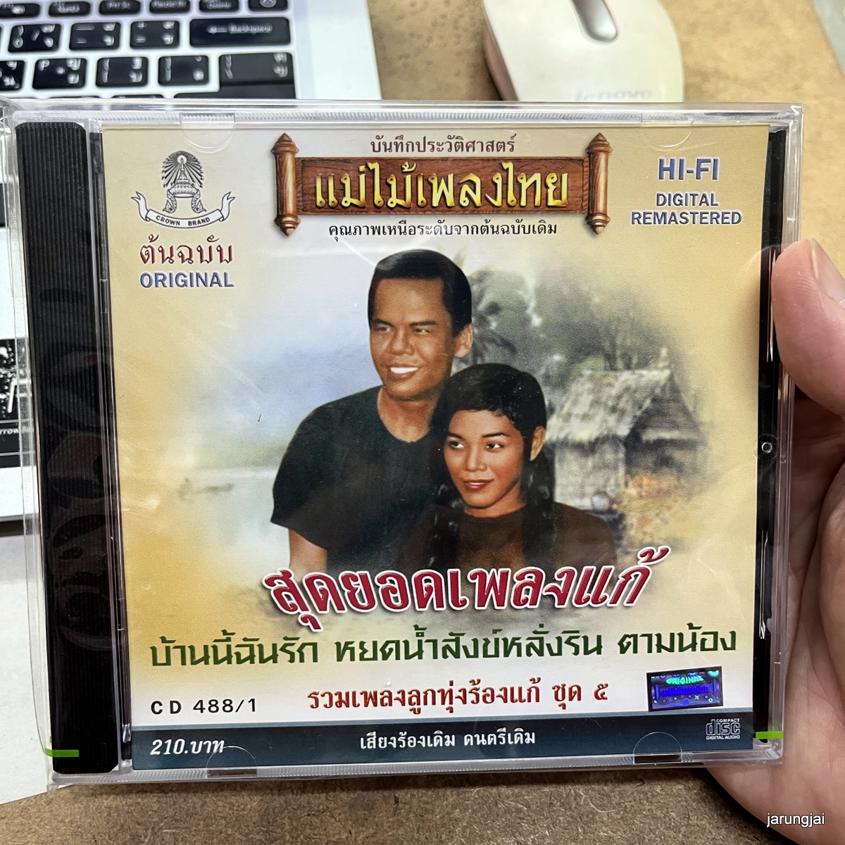cd สุดยอดเพลงแก้ ชุด 5 บ้านนี้ฉันรัก สุรพล มยุรี พุ่ระหง audio cd แม่ไม้เพลงไทย cd 488/1