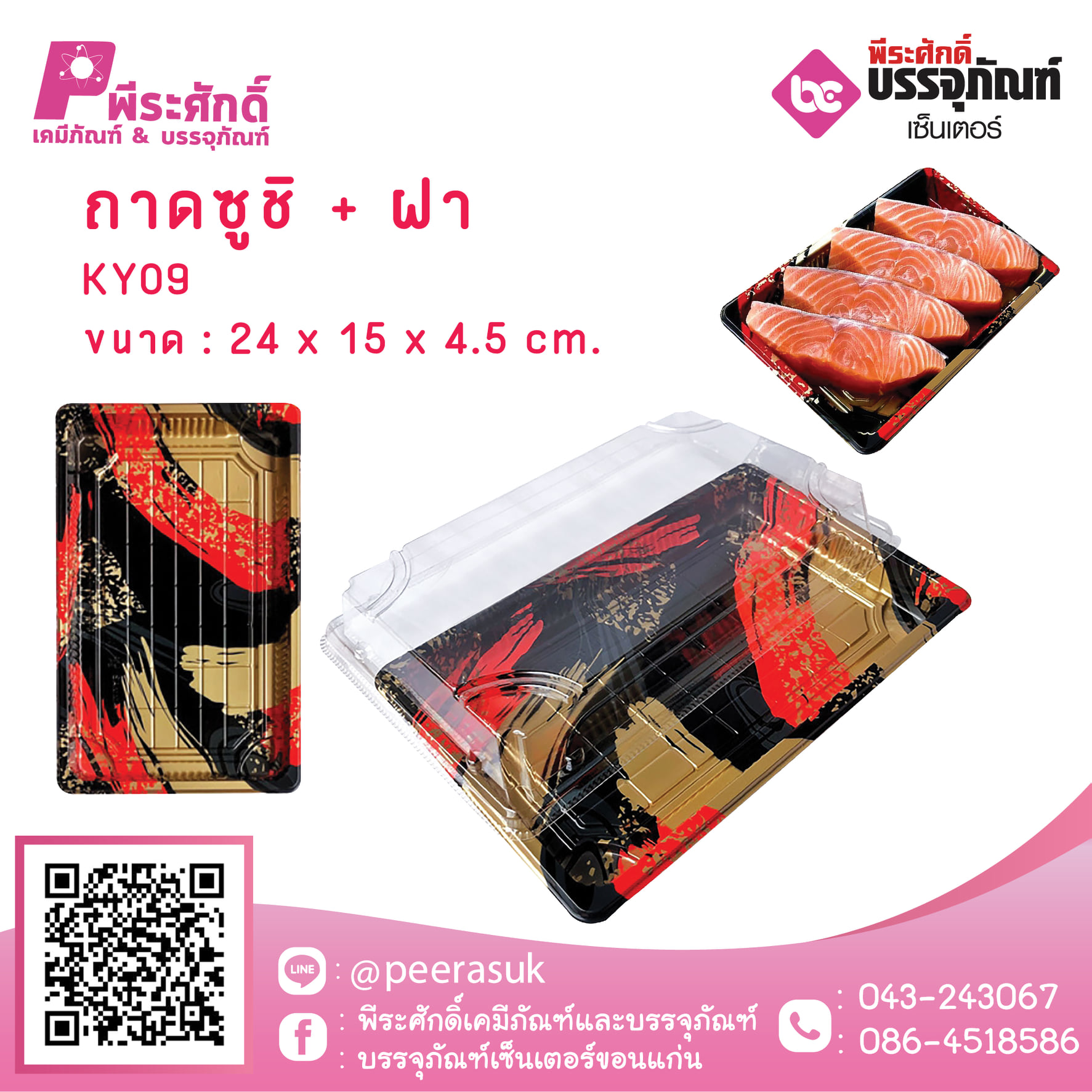 ถาดซูชิ+ฝา