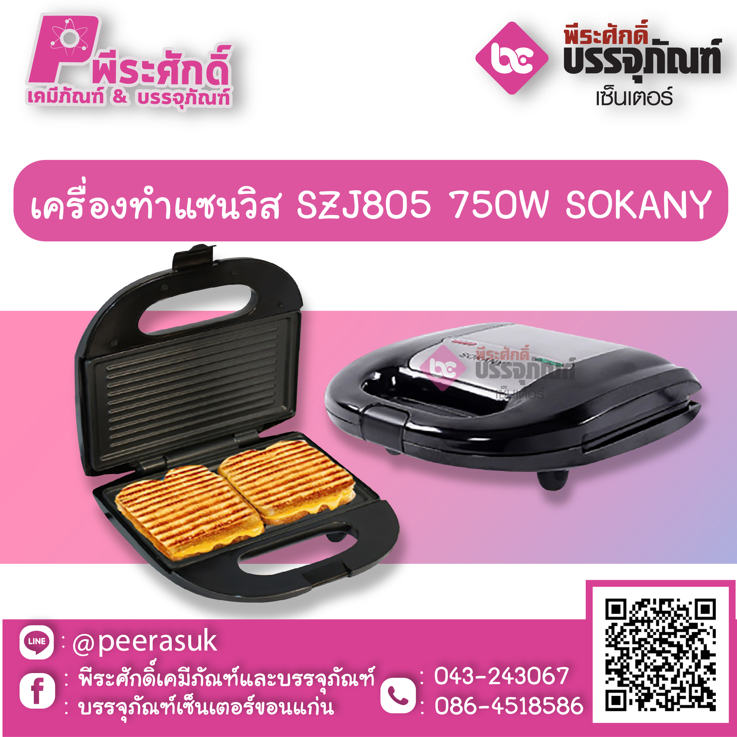 เครื่องทำแซนวิส SZJ805 750W SOKANY 1 เครื่อง