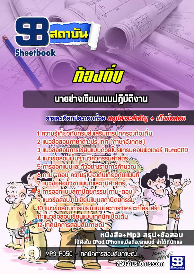 #แม่นๆ แนวข้อสอบ นายช่างเขียนแบบ ท้องถิ่น อบต เทศบาล อบจ อัปเดตใหม่ 2568